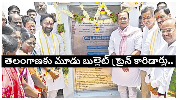 తెలంగాణకు మూడు బుల్లెట్ రైళ్లు.. కేంద్ర మంత్రి కిషన్ రెడ్డి కీలక ప్రకటన.. రూ.87 కోట్ల రహదారి పనులకు శంకుస్థాపన!