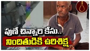 మూడేళ్ల చిన్నారిపై హత్యాచారం కేసు.. 65 ఏళ్ల వృద్ధుడికి మరణశిక్ష విధించిన ప్రత్యేక పోక్సో కోర్టు