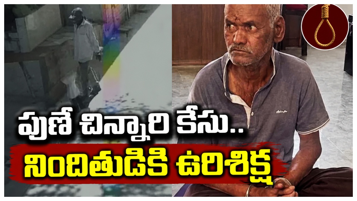 మూడేళ్ల చిన్నారిపై హత్యాచారం కేసు.. 65 ఏళ్ల వృద్ధుడికి మరణశిక్ష విధించిన ప్రత్యేక పోక్సో కోర్టు