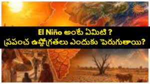 గ్లోబల్ వార్మింగ్‌కు తోడైన ఎల్ నినో.. 2027లో రికార్డు స్థాయి వేడితో ప్రపంచానికి పెను ముప్పు!