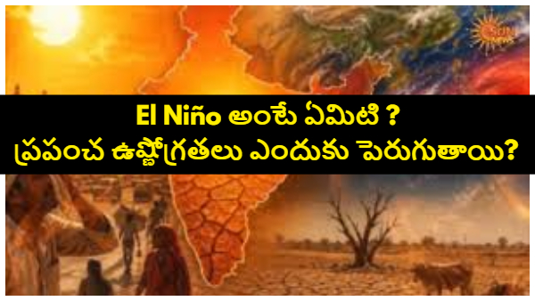 గ్లోబల్ వార్మింగ్‌కు తోడైన ఎల్ నినో.. 2027లో రికార్డు స్థాయి వేడితో ప్రపంచానికి పెను ముప్పు!