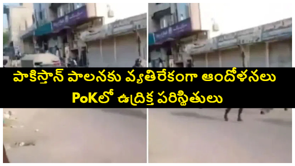 పాక్ ఆక్రమిత కాశ్మీర్‌లో రక్తపాతం.. నిరసనకారులపై కాల్పులు, 30 మందికి పైగా మృతి