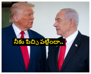 ట్రంప్-నెతన్యాహూ హాట్ కాల్ మీద ప్రపంచవ్యాప్తంగా చర్చ.. ఇంతకీ ఆ కాల్ సారాంశం నిజమేనా..