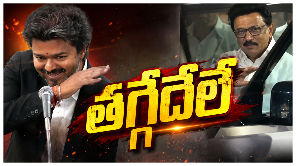 తమిళనాడు అసెంబ్లీలో పొలిటికల్ హైడ్రామా.. స్టాలిన్ మ్యానరిజంను అనుకరిస్తూ సీఎం విజయ్ కౌంటర్.. డీఎంకే వాకౌట్