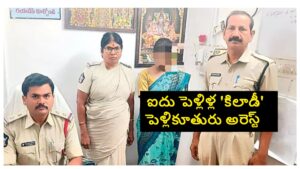 ఐదు పెళ్లిళ్ల ‘కిలాడీ’ పెళ్లికూతురు అరెస్ట్.. ఎదురుకట్నాల పేరుతో లక్షలాది రూపాయలు దోచుకున్న నిందితురాలు..