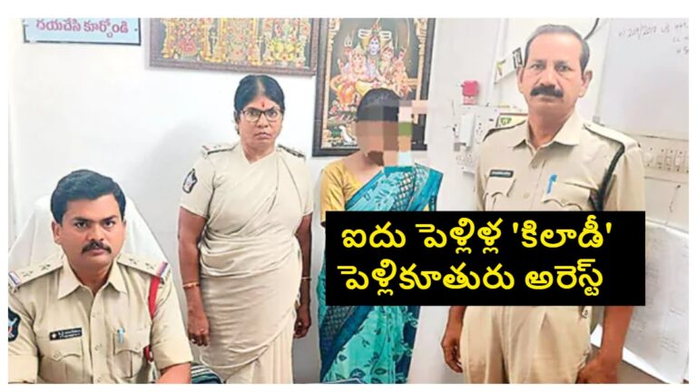 ఐదు పెళ్లిళ్ల ‘కిలాడీ’ పెళ్లికూతురు అరెస్ట్.. ఎదురుకట్నాల పేరుతో లక్షలాది రూపాయలు దోచుకున్న నిందితురాలు..