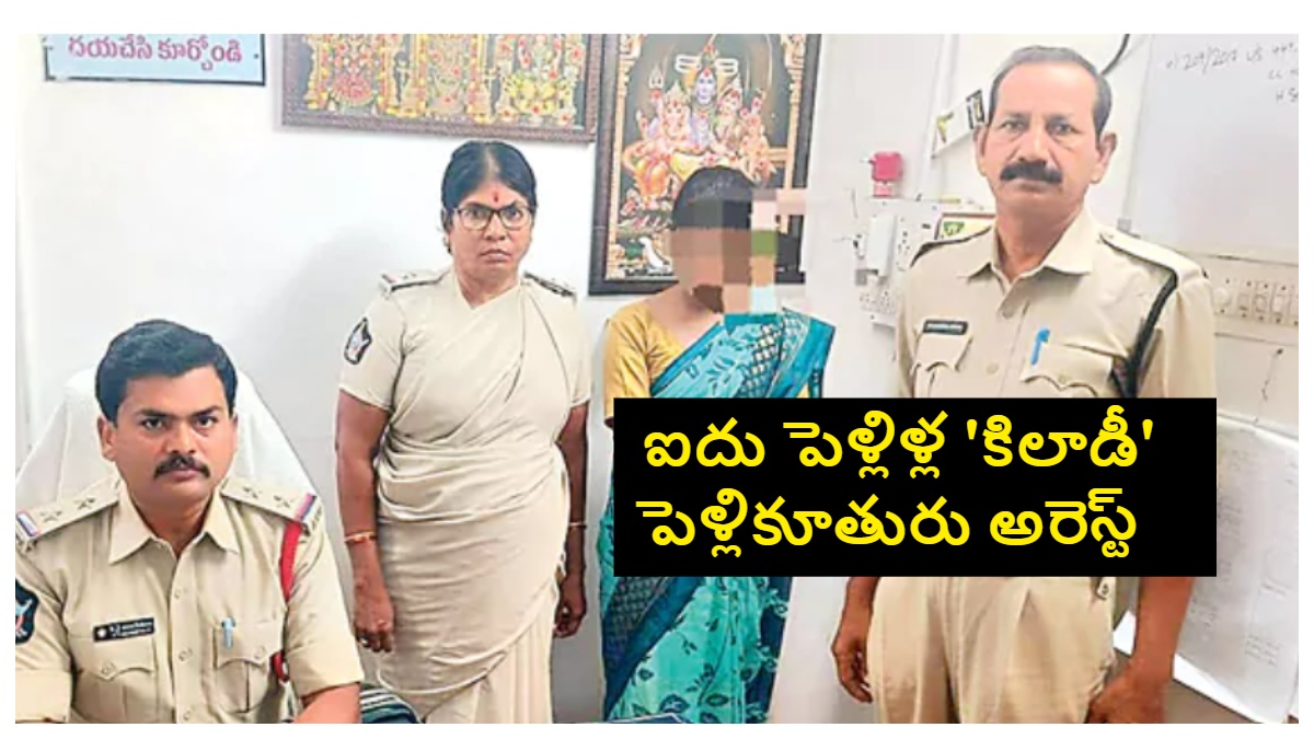 ఐదు పెళ్లిళ్ల ‘కిలాడీ’ పెళ్లికూతురు అరెస్ట్.. ఎదురుకట్నాల పేరుతో లక్షలాది రూపాయలు దోచుకున్న నిందితురాలు..