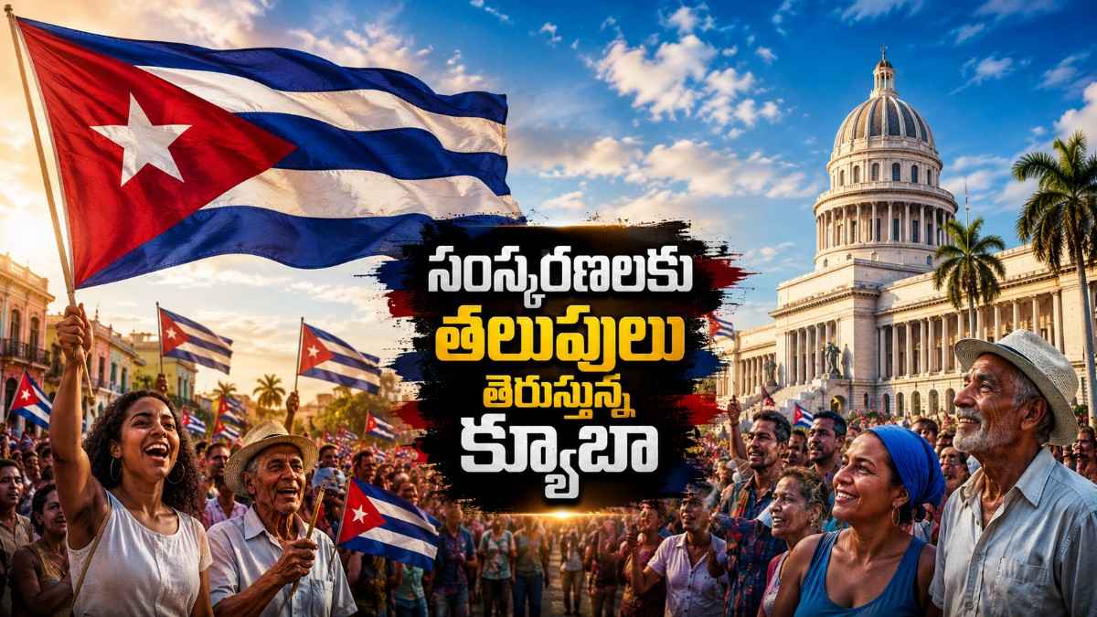 ‘సంస్కరణలకు’ తలుపులు తెరుస్తున్న క్యూబా
