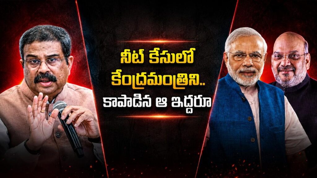 నీట్ కేసులో కేంద్ర మంత్రిని కాపాడుతున్న ఆ ఇద్దరు..అంత స్పెషల్ ఏముంది..?