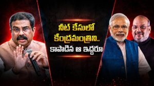 నీట్ కేసులో కేంద్ర మంత్రిని కాపాడుతున్న ఆ ఇద్దరు..అంత స్పెషల్ ఏముంది..?