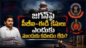 జగన్‌పై సీబీఐ-ఈడీ కేసులు ఎందుకు ముందుకు కదలడం లేదు?