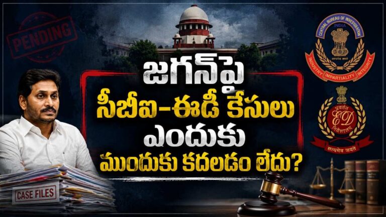 జగన్‌పై సీబీఐ-ఈడీ కేసులు ఎందుకు ముందుకు కదలడం లేదు?