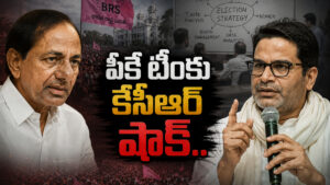 BRS KCR Plan: ప్రశాంత్ కిషోర్ టీంకు షాక్ ఇచ్చిన కేసీఆర్… బేకార్ పనులు వద్దని పార్టీ నేతలకు చివాట్లు…