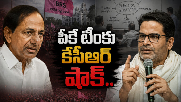 BRS KCR Plan: ప్రశాంత్ కిషోర్ టీంకు షాక్ ఇచ్చిన కేసీఆర్… బేకార్ పనులు వద్దని పార్టీ నేతలకు చివాట్లు…