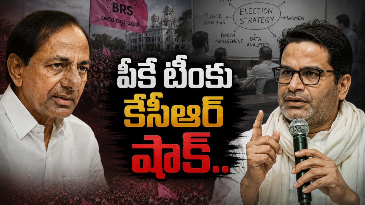 BRS KCR Plan: ప్రశాంత్ కిషోర్ టీంకు షాక్ ఇచ్చిన కేసీఆర్… బేకార్ పనులు వద్దని పార్టీ నేతలకు చివాట్లు…