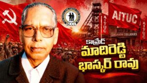 కార్మిక ఉద్యమాల అజరామర యోధుడు కామ్రేడ్‌ మాదిరెడ్డి భాస్కర్‌ రావు