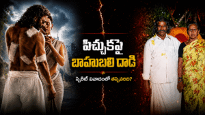 Spirit Title Dispute: స్పిరిట్ టైటిల్ వివాదంలో తప్పు ఎవరిది..పిచ్చుకపై బాహుబలి దాడి తగునా..?