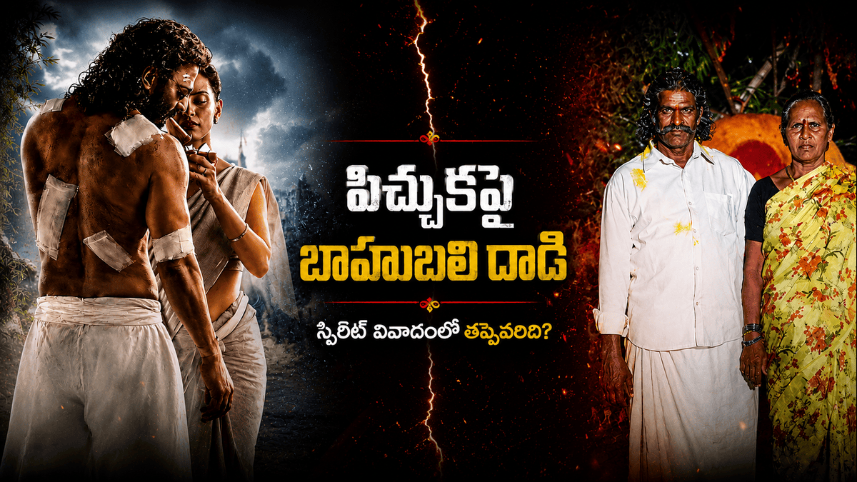 Spirit Title Dispute: స్పిరిట్ టైటిల్ వివాదంలో తప్పు ఎవరిది..పిచ్చుకపై బాహుబలి దాడి తగునా..?