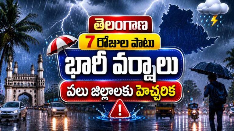 Telangana Weather Update: తెలంగాణలో 7 రోజుల పాటు భారీ వర్షాలు.. ఈ జిల్లాలకు యెల్లో అలర్ట్