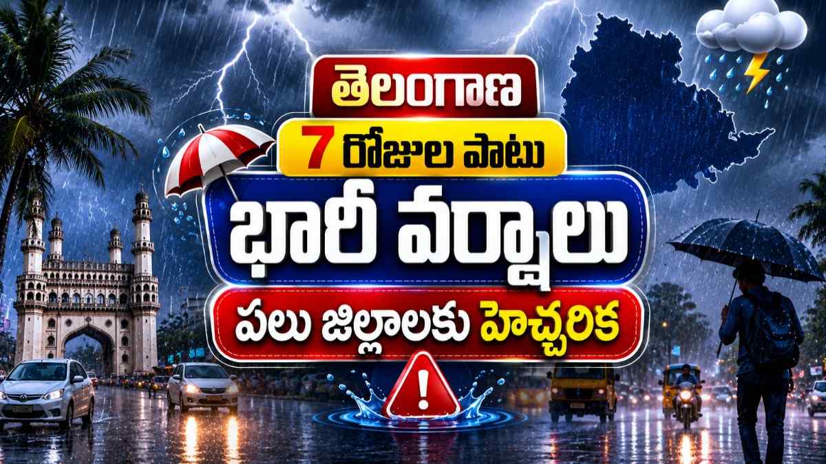 Telangana Weather Update: తెలంగాణలో 7 రోజుల పాటు భారీ వర్షాలు.. ఈ జిల్లాలకు యెల్లో అలర్ట్