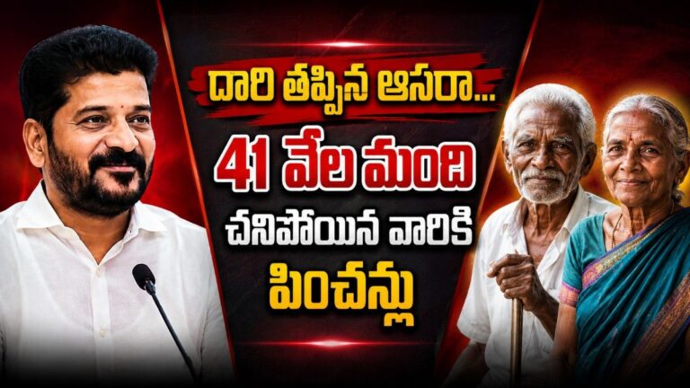 Telangana Aasara Scheme: దారి తప్పిన ఆసరా…41 వేల మంది చనిపోయిన వారికి వృద్ధాప్య పింఛన్లు..