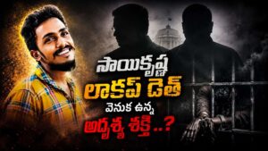 Gade Sai Krishna Case: గాదె సాయికృష్ణ మిస్టరీ లాకప్ డెత్ వెనుక ఉన్న అదృశ్య శక్తులు ఎవరు ? జగ్గయ్యపేట భూ వివాదమే కారణమా ?