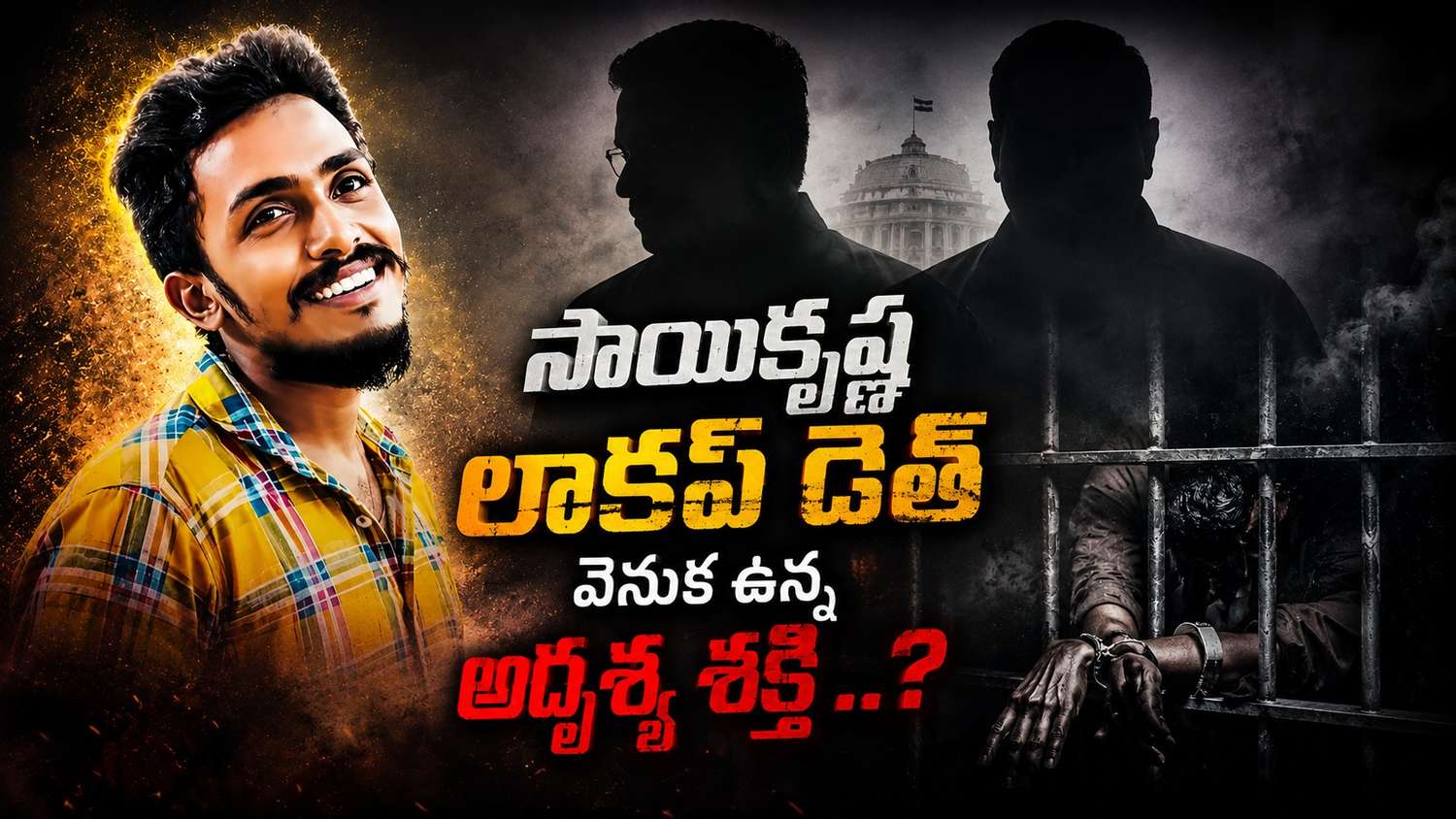 Gade Sai Krishna Case: గాదె సాయికృష్ణ మిస్టరీ లాకప్ డెత్ వెనుక ఉన్న అదృశ్య శక్తులు ఎవరు ? జగ్గయ్యపేట భూ వివాదమే కారణమా ?