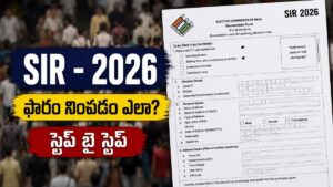 How to Fill SIR Form Online: ‘సర్’ ఫారం నింపడం సులభమే..