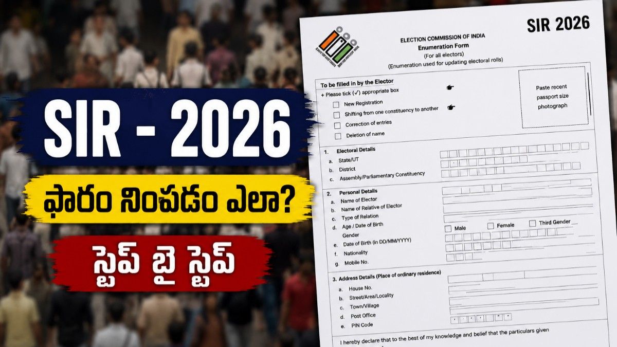 How to Fill SIR Form Online: ‘సర్’ ఫారం నింపడం సులభమే..