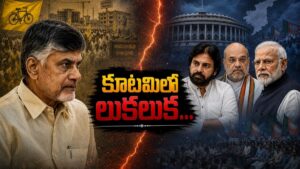 కూటమిలో లుకలుక… పవన్ కళ్యాణ్ అస్త్రంగా చంద్రబాబుపై దాడి ?… షా వ్యూహం…