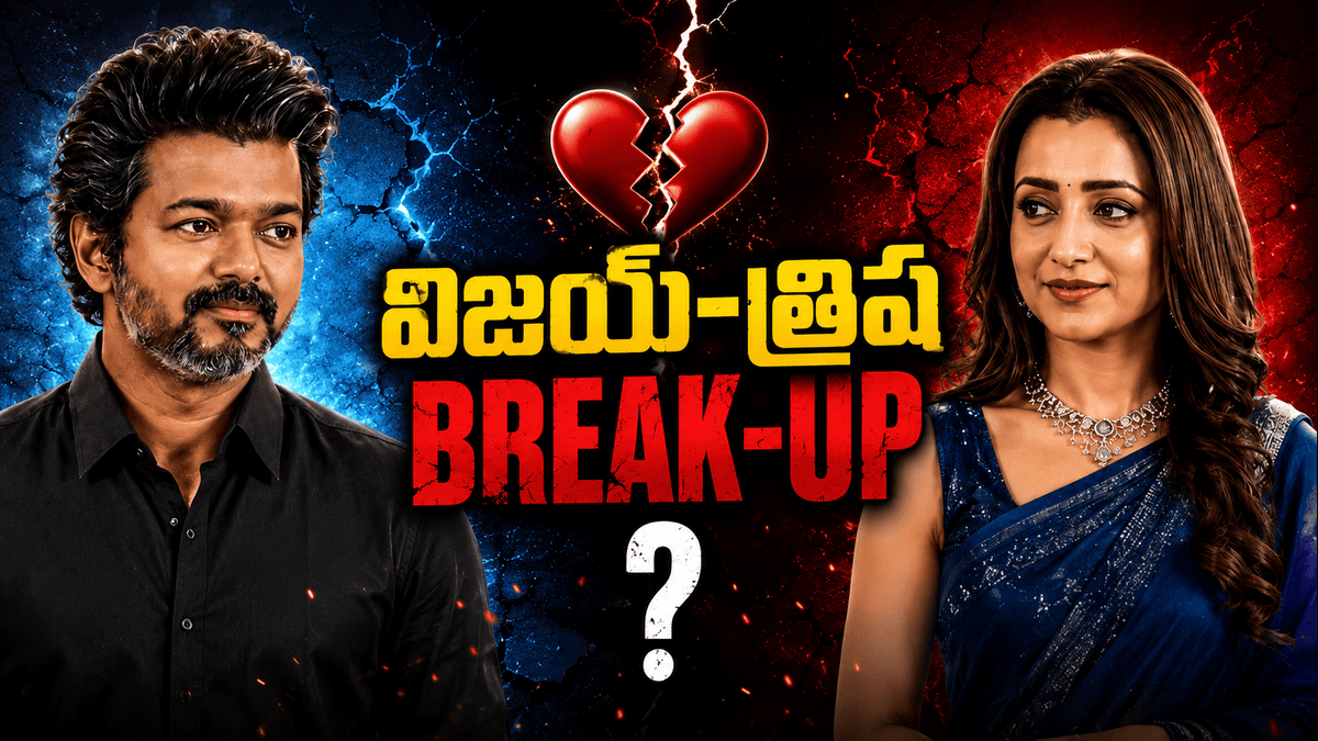 Vijay-Trisha Breakup: సీఎం విజయ్ – త్రిష బ్రేకప్, ఇన్ స్టాగ్రాంలో విజయ్ ను అన్ ఫాలో చేసిన త్రిష, అసలు ఏం జరుగుతోంది ?