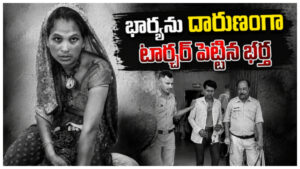 భార్యను దారుణంగా టార్చర్ పెట్టిన భర్త.. గాయాలు చూసి పోలీసులే షాక్.. నిందితుడు అరెస్గ్..