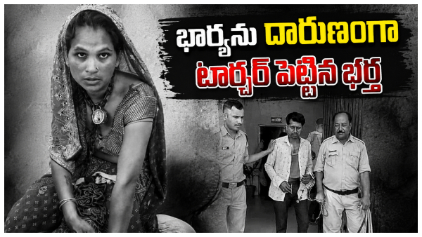భార్యను దారుణంగా టార్చర్ పెట్టిన భర్త.. గాయాలు చూసి పోలీసులే షాక్.. నిందితుడు అరెస్గ్..