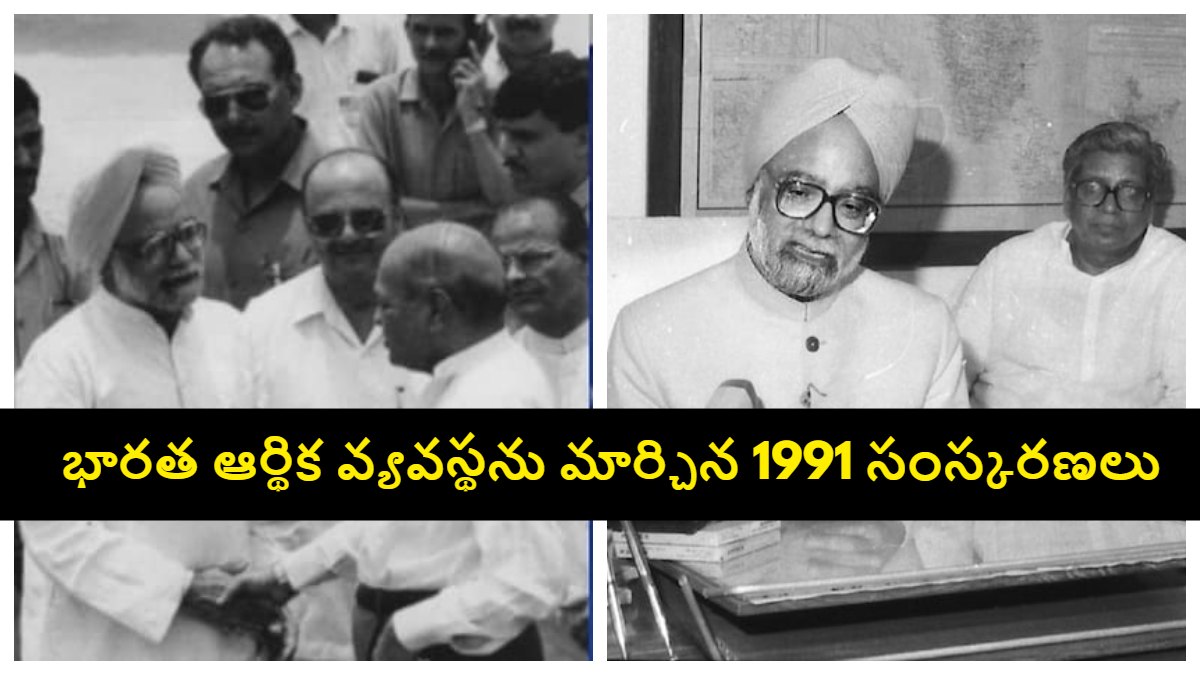 1991 Economic Reforms: 1991లో ఇదే రోజు.. దేశాన్ని మార్చేసిన బడ్జెట్ ప్రవేశపెట్టిన మన్మోహన్ సింగ్.. 35 ఏళ్ల కిందట భారత్ ఆర్థిక సంక్షోభంలో ఎందుకు కూరుకుపోయింది..
