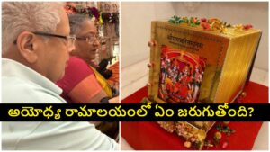 Ayodhya Ram Mandir Donation Row: రూ.5 కోట్ల బంగారు పూత రామచరితమానస్ గ్రంథం ఏమైంది..
