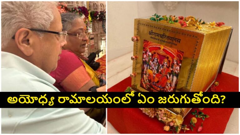 Ayodhya Ram Mandir Donation Row: రూ.5 కోట్ల బంగారు పూత రామచరితమానస్ గ్రంథం ఏమైంది..