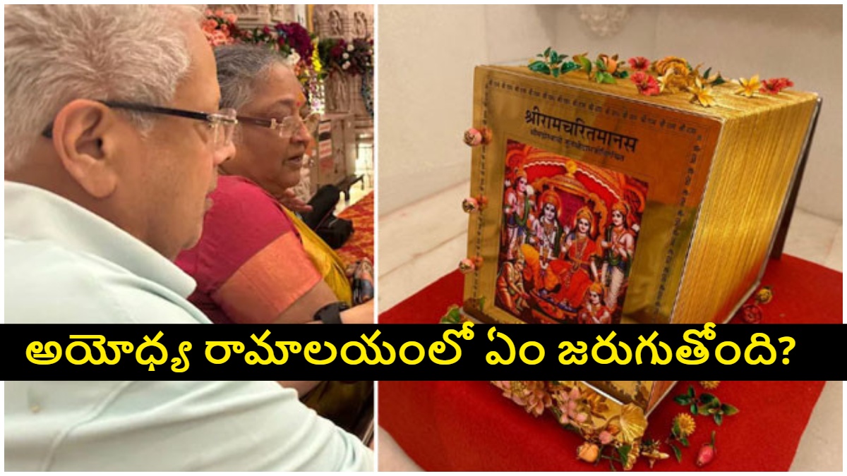 Ayodhya Ram Mandir Donation Row: రూ.5 కోట్ల బంగారు పూత రామచరితమానస్ గ్రంథం ఏమైంది..