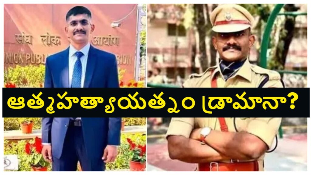 IPS Trainee Harassment Case: మహిళా ట్రైనీ ఐపీఎస్‌పై లైంగిక వేధింపుల కేసులో మరో మలుపు.. ఉదయ్ కృష్ణారెడ్డి ఆత్మహత్యాయత్నం నాటకమని అనుమానిస్తున్న పోలీసులు