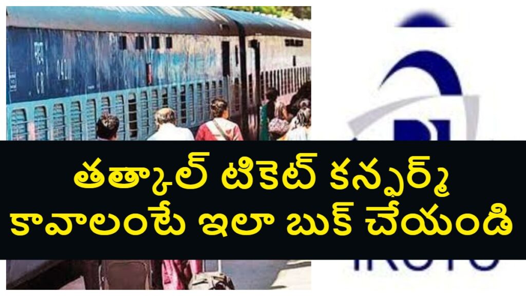 Tatkal Ticket Booking: IRCTC తత్కాల్ టికెట్ బుకింగ్ ఎలా చేయాలి..నిబంధనలు, చార్జీలు, రీఫండ్ A to Z పూర్తి వివరాలు ఇవిగో..