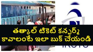 Tatkal Ticket Booking: IRCTC తత్కాల్ టికెట్ బుకింగ్ ఎలా చేయాలి..నిబంధనలు, చార్జీలు, రీఫండ్ A to Z పూర్తి వివరాలు ఇవిగో..
