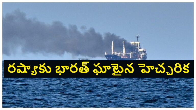 India Summons Russian Diplomat: ఉక్రెయిన్‌పై రష్యా దాడి.. నలుగురు భారతీయుల మృతి.. రష్యా దౌత్యవేత్తకు భారత్ సమన్లు