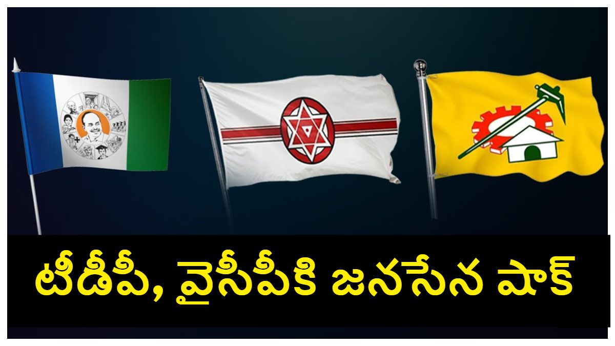 ఏపీలో కూటమికి బీటలు…టీడీపీ, వైసీపీలను ఒకేసారి ఎన్నికల్లో ఓడించిన జనసేన…ఇది దేనికి సంకేతం…