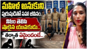మహిళ అనుకుని పురుషుడితో సహా జీవనం.. నిజం తెలిసి షాకైన యువకుడు.. తర్వాత ఏమైందంటే..