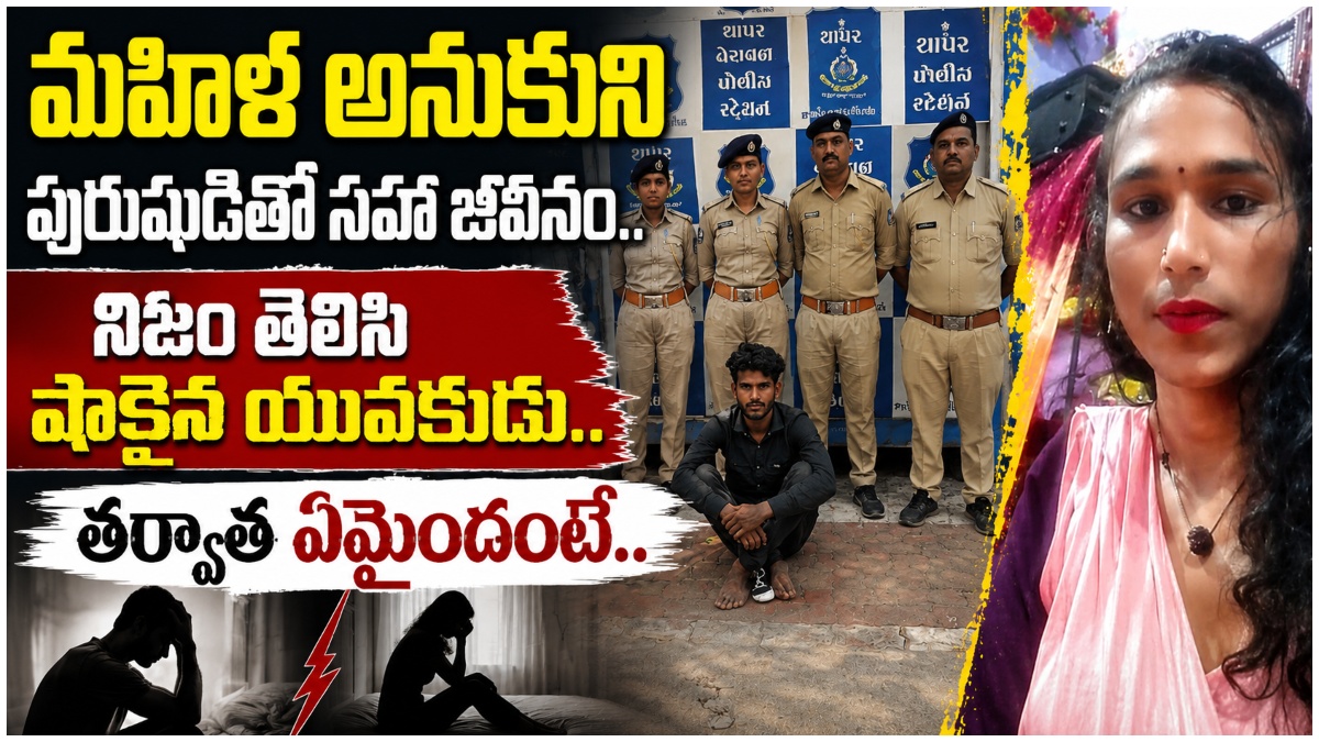 మహిళ అనుకుని పురుషుడితో సహా జీవనం.. నిజం తెలిసి షాకైన యువకుడు.. తర్వాత ఏమైందంటే..
