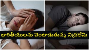 Sleep Crisis in India: నిద్రలేమిలో చిక్కుకున్న విలవిలలాడుతున్న భారతీయులు.. స్లీప్ ఎకానమీ వెనుక దాగిన చేదు నిజాలు..