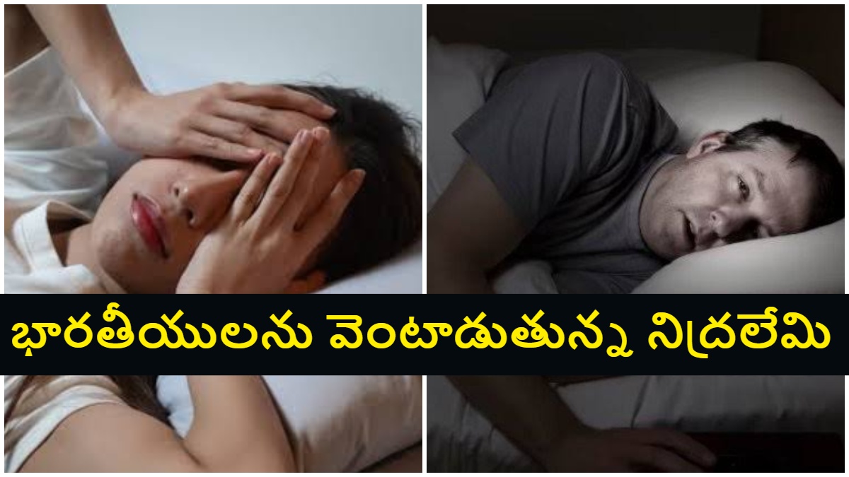 Sleep Crisis in India: నిద్రలేమిలో చిక్కుకున్న విలవిలలాడుతున్న భారతీయులు.. స్లీప్ ఎకానమీ వెనుక దాగిన చేదు నిజాలు..