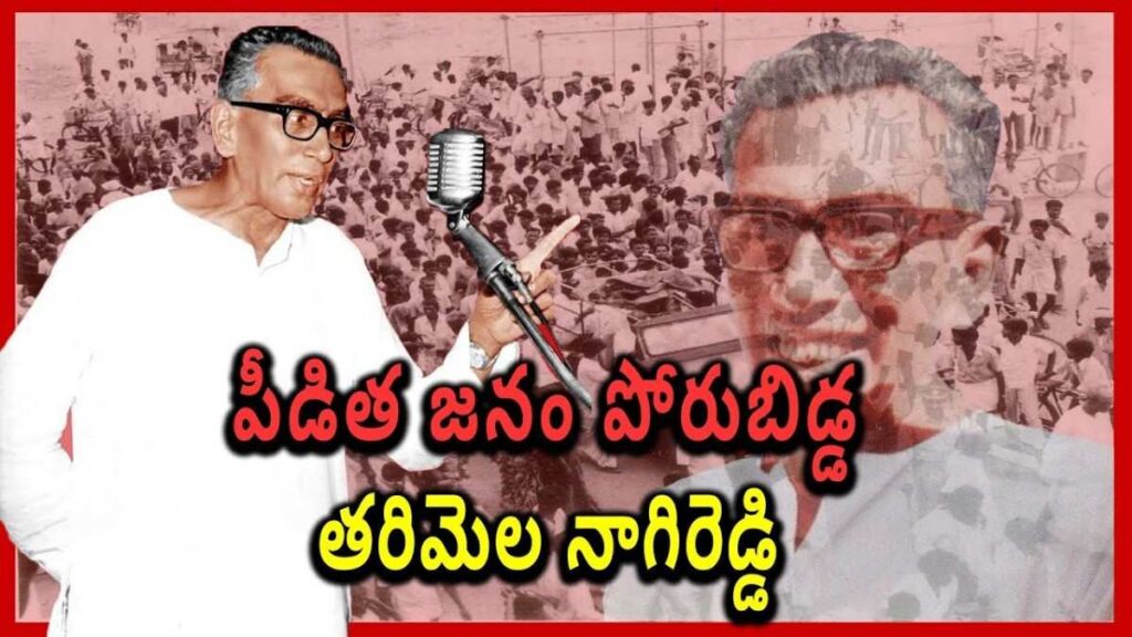 Tarimela Nagi Reddy: సంచలనం సృష్టించిన తరిమెల నాగిరెడ్డి కుట్రకేసు!