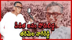 Tarimela Nagi Reddy: సంచలనం సృష్టించిన తరిమెల నాగిరెడ్డి కుట్రకేసు!