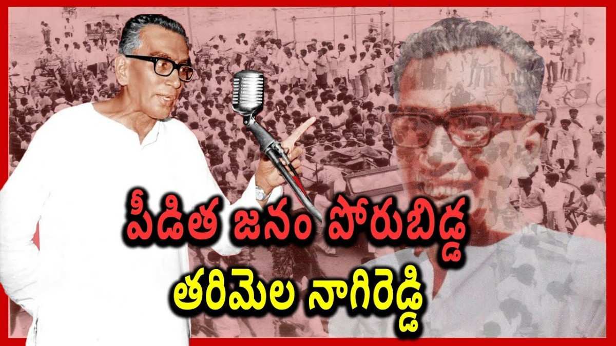Tarimela Nagi Reddy: సంచలనం సృష్టించిన తరిమెల నాగిరెడ్డి కుట్రకేసు!