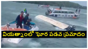 Vietnam Boat Tragedy: వియత్నాంలో ఘోర పడవ ప్రమాదం.. తెలుగు రాష్ట్రాల వాసులు పలువురు మృతి.. కొనసాగుతున్న రెస్క్యూ ఆపరేషన్